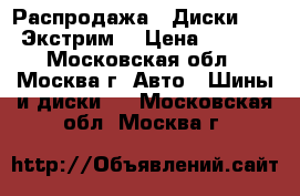 Распродажа!! Диски Proma Экстрим  › Цена ­ 2 610 - Московская обл., Москва г. Авто » Шины и диски   . Московская обл.,Москва г.